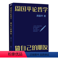 [正版]周国平论哲学:做自己的朋友周国平 书哲学宗教书籍