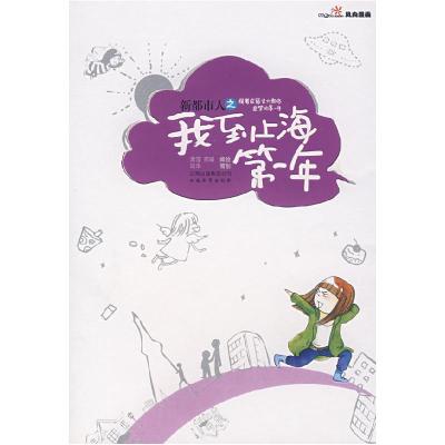 正版新书]新都市人之我到上海第一年席滢 邢琦 绘9787541531804