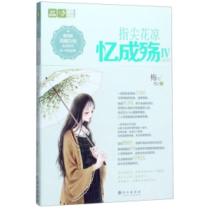 [M]指尖花凉忆成殇(Ⅳ大结局)/恋之水晶系列/意林轻文库-9787549269051