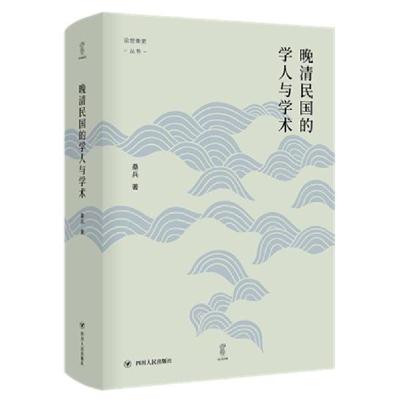 正版新书]晚清民国的学人与学术/论世衡史丛书桑兵9787220119095