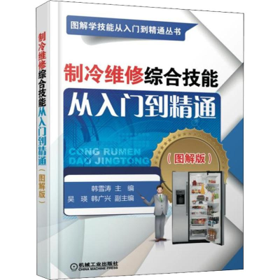 醉染图书中央空调安装与维修从入门到精通(图解版)9787111572800