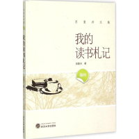 [M]我的读书札记-9787307164567