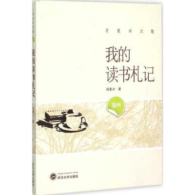 [M]我的读书札记-9787307164567