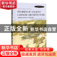 正版 中国古建筑及其故事:英文 张慈贇,陈洁著 上海译文出版社