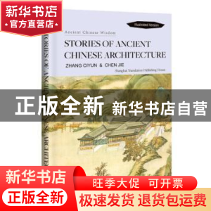 正版 中国古建筑及其故事:英文 张慈贇,陈洁著 上海译文出版社
