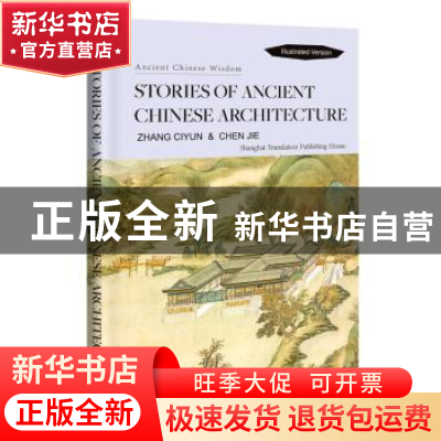 正版 中国古建筑及其故事:英文 张慈贇,陈洁著 上海译文出版社