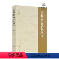[正版] 明代无生母信仰研究 朱钧著 宗教文化出版359页