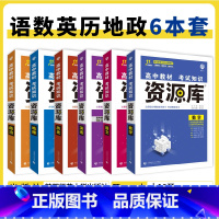 语数英政史地 6本 高中通用 [正版]2025高中资源库基础知识手册大全新高考复习考点讲解数学英语文历史政治地理生物化学