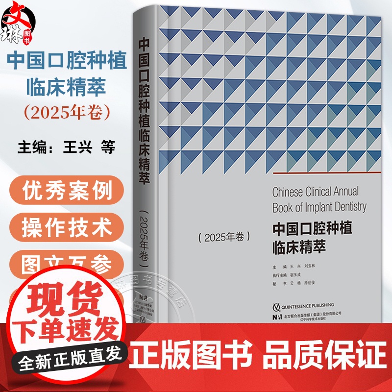 书出版社]中国口腔种植临床精萃 2025年卷 王兴 刘宝林 第13次BITC口腔种植病例大赛将获奖病例收集成册 辽宁科学