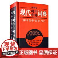 正版 现代韩中中韩词典 (精装) 韩汉汉韩词典 韩汉双解 韩语字典 韩国语词典韩汉汉韩词典韩文中文字典韩语学习工具书