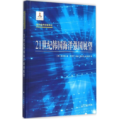 醉染图书21世纪韩国海洋强国展望9787532768240