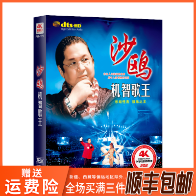 沙鸥专辑机智歌王正版汽车载dvd碟片经典歌曲无损音质音乐mv唱片
