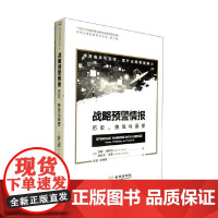 战略预警情报 历史 挑战与展望 约翰·金特利等 著 政治军事