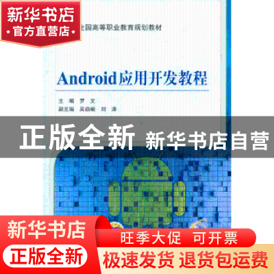 正版 Android应用开发教程 罗文主编 机械工业出版社 97871114337
