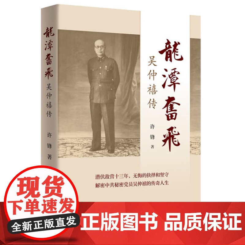 龙潭奋飞 吴仲禧传(“叛逆者”的真实历史原型! 深潜敌营, 初心不改! ) 社科中国文学故事人物传记书籍书籍 广东人民