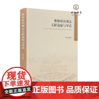 正版 佛教时间观念文献选编与导读 王帅编著 宗教文化出版社358页