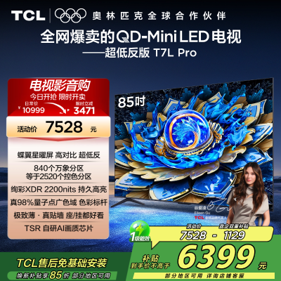 TCL电视 85T7L Pro 85英寸 QD-Mini LED 蝶翼星曜屏 万象分区 绚彩XDR 2200nits超薄