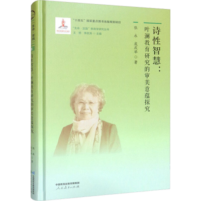 [M]诗性智慧:叶澜教育研究的审美意蕴探究-9787107363856
