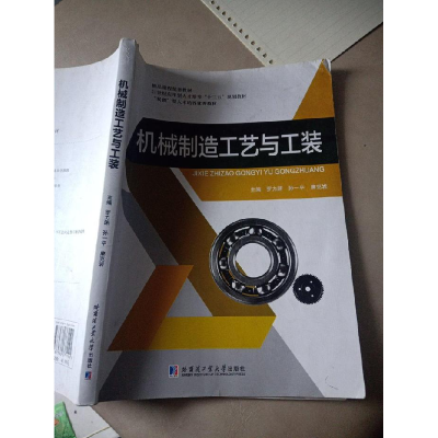 正版新书]机械制造工艺学与工装罗力渊 孙一平 唐克岩9787560371