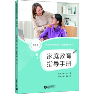 [M]家庭教育指导手册 高中段-9787572015120