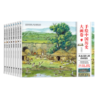 音像手绘中国历史大画卷 兰亭赠品定制版(1-8)一米阳光童书馆