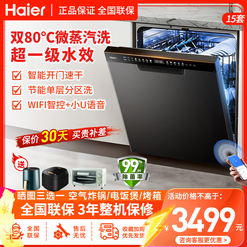 海尔(haier)15套嵌入式洗碗机W30P消杀一体除菌 变频电机一级水效全自动开门消毒烘干洗碗机一级变频 分区精洗