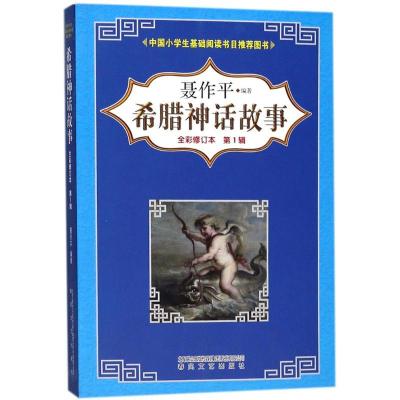 正版新书]希腊神话故事:全彩修订本.第1辑聂作平 编著 著9787531