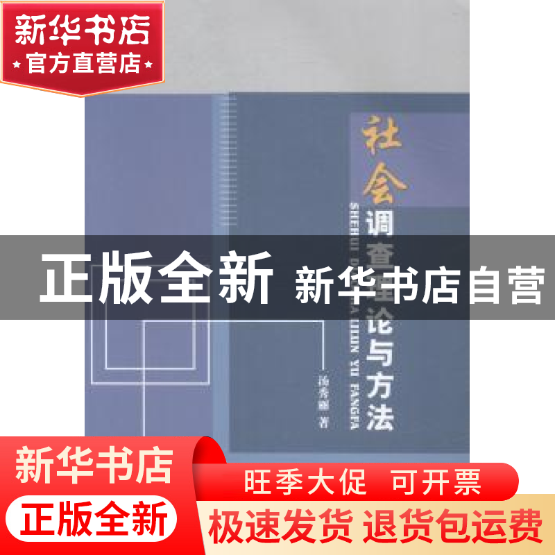 正版 社会调查理论与方法 汤秀丽著 中国水利水电出版社 97875170