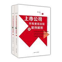 正版新书]上市公司并购重组流程及案例解析(全两册,第二版)江