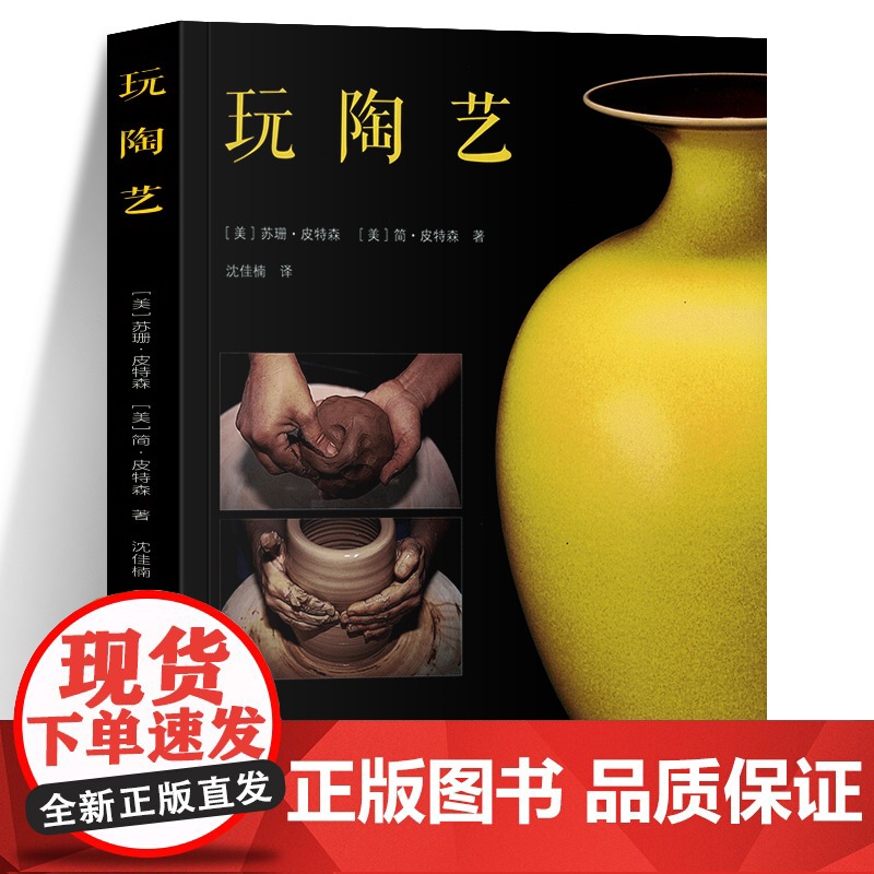 玩陶艺 手工制陶陶轮拉坯陶瓷雕塑细节装饰陶瓷烧成工艺 陶瓷艺术世界陶艺历史 陶艺操作的指导建议 陶艺制作从入门到精通图书