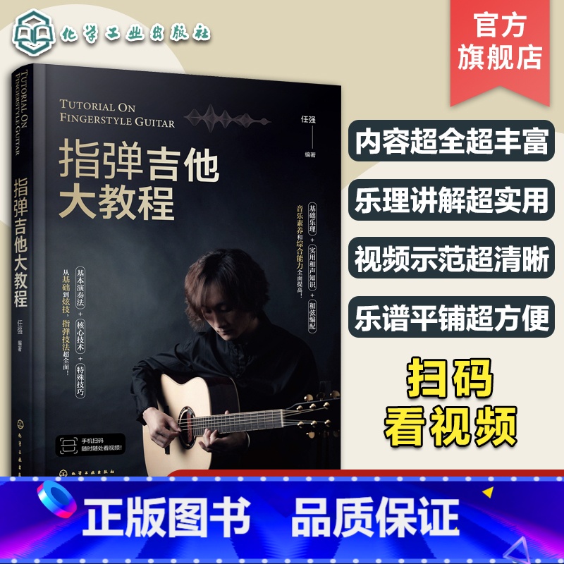 指弹吉他大教程 [正版]扫码看视频 指弹吉他大教程 指弹吉他乐理基础讲解 指弹吉他弹奏技法视频示范 吉他指弹自学教程指弹