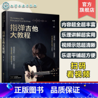 指弹吉他大教程 [正版]扫码看视频 指弹吉他大教程 指弹吉他乐理基础讲解 指弹吉他弹奏技法视频示范 吉他指弹自学教程指弹