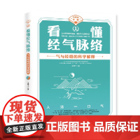 看懂经气脉络/科学说中医