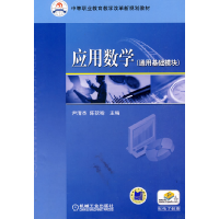 正版新书]应用数学(通用基础模块)侠名9787111280866