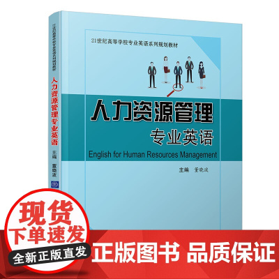 人力资源管理专业英语