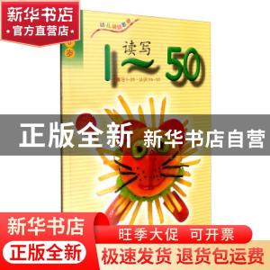 正版 读写1-50:4-6岁 智慧蝉 中国石油大学出版社 9787563647743
