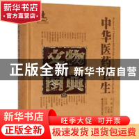 正版 中华医药卫生文物图典:壹:竹木卷 李经纬,梁峻,刘学春主