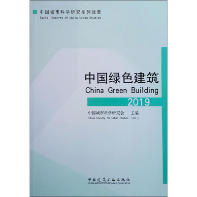 [M]中国绿色建筑 2019-9787112233595