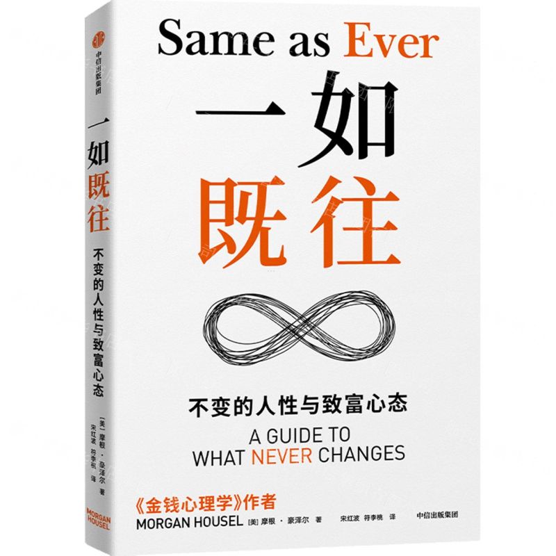 [N]一如既往(不变的人性与致富心态)-9787521764222