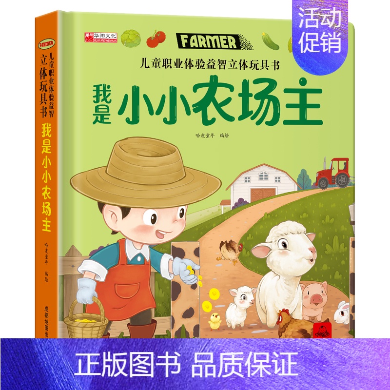 我是小农场主 [正版]我是小司机3d立体机关书推拉玩具书 儿童职业体验益智立体绘本三四五六岁洞洞书早教故事书宝宝启蒙3-