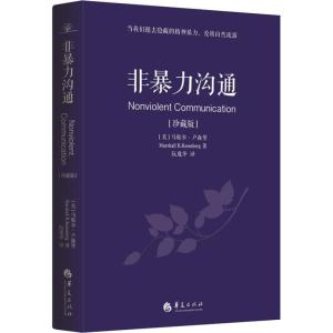 正版新书]非暴力沟通(珍藏版)马歇尔·卢森堡9787508095233