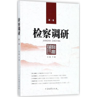 音像检察调研万春 主编