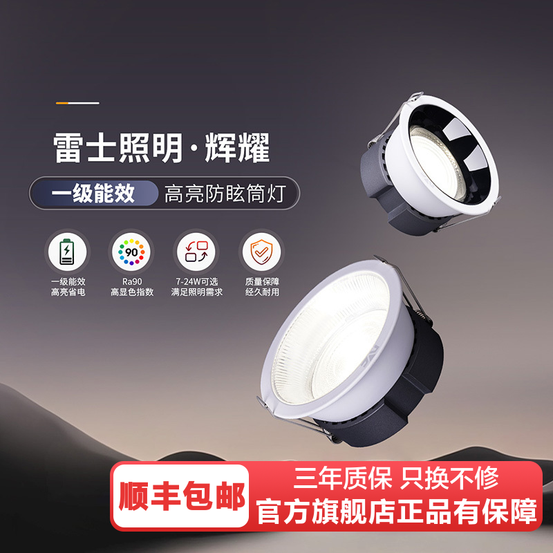 雷士照明LED筒灯高显节能家用客厅灯卧室过道嵌入式家用商用孔灯