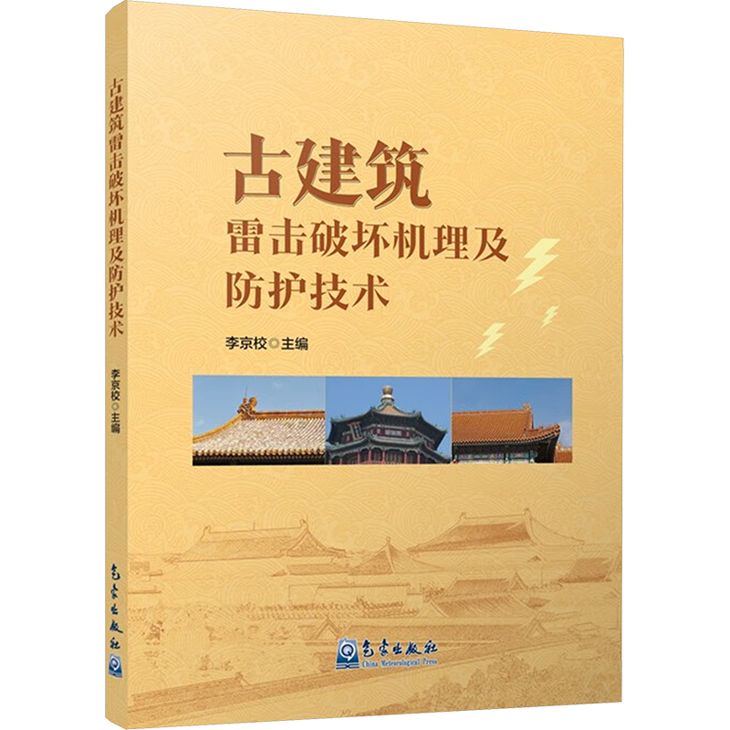 正版新书]古建筑雷击破坏机理及防护技术李京校 编9787502980146