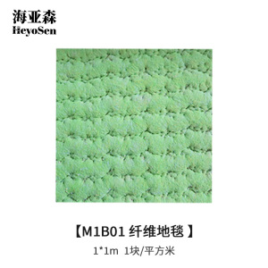海亚森 M1B01 1*1m 纤维地毯 1块/平方米 (计价单位:平方米)苹果绿