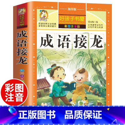 [正版]成语接龙书小学生版 注音版一年级二年级课外书阅读 小学生儿童读物6-7-8-10岁成语故事大全成语接龙游戏书