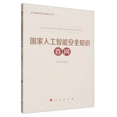 [N]国家人工智能安全知识百问/总体国家安全观普及丛书-9787010255866