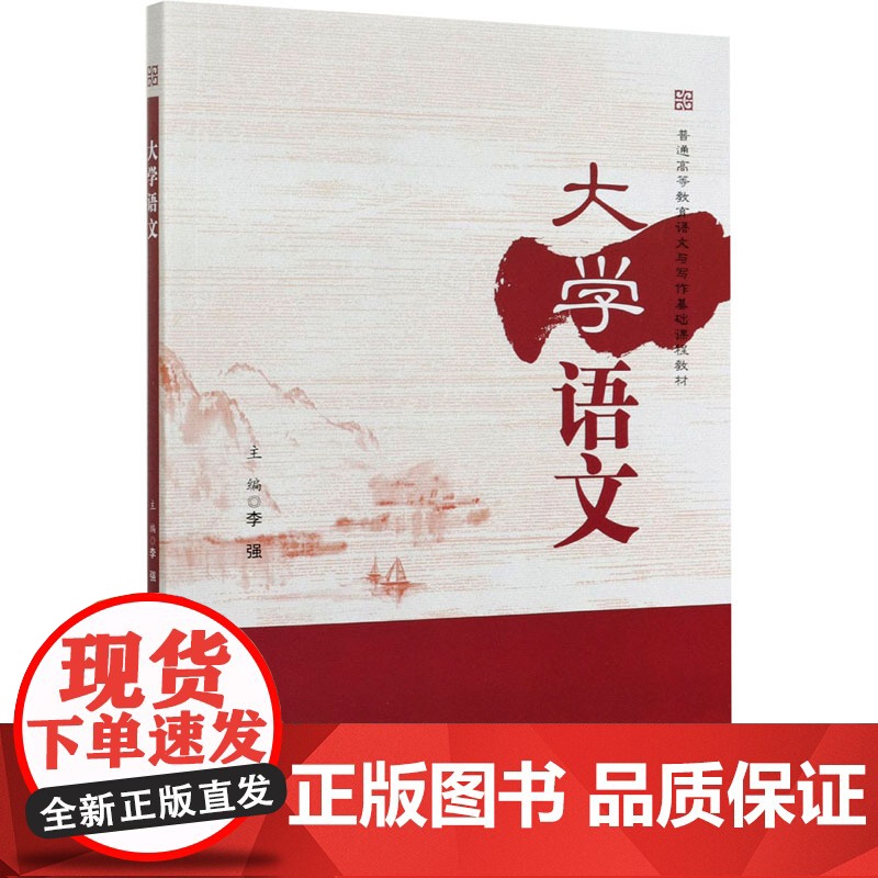 大学语文 李强 编 大学教材大中专 正版图书籍 北京理工大学出版社