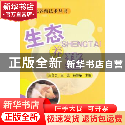 正版 生态养猪 王自力 中国农业出版社 9787109159723 书籍