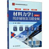 [M]材料力学1(第6版)同步辅导及习题全解 李德才 编 -9787517086000